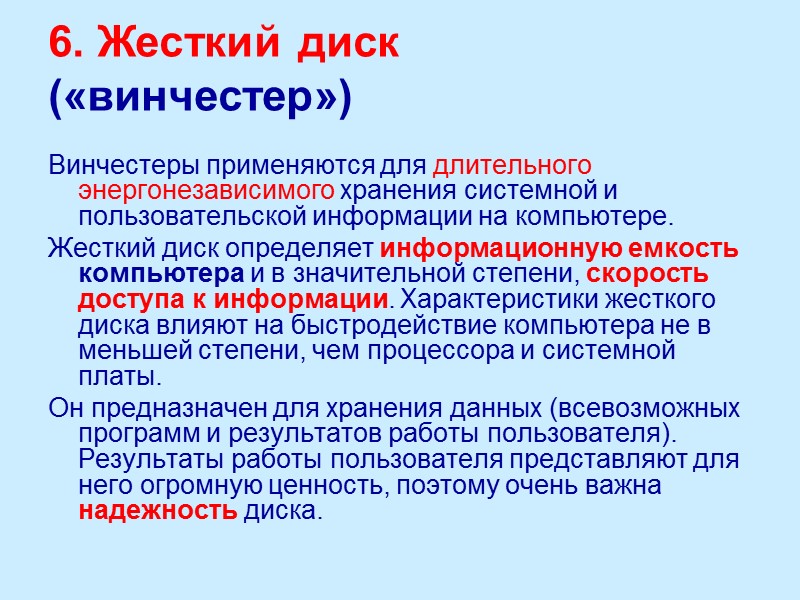 6. Жесткий диск («винчестер») Винчестеры применяются для длительного энергонезависимого хранения системной и пользовательской информации
